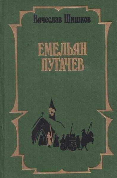 Емельян Пугачев. Историческое повествование. В трех книгах. Книга 1 ...