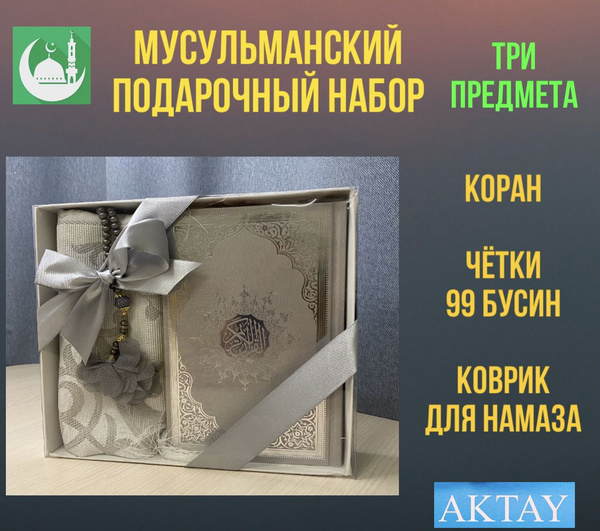 Подарочный Набор Коран, четки, коврик для молитвы для Мусульман сувенир ...
