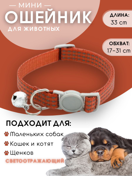 Ошейник с колокольчиком со светоотражающей нитью для собак и для кошек ...