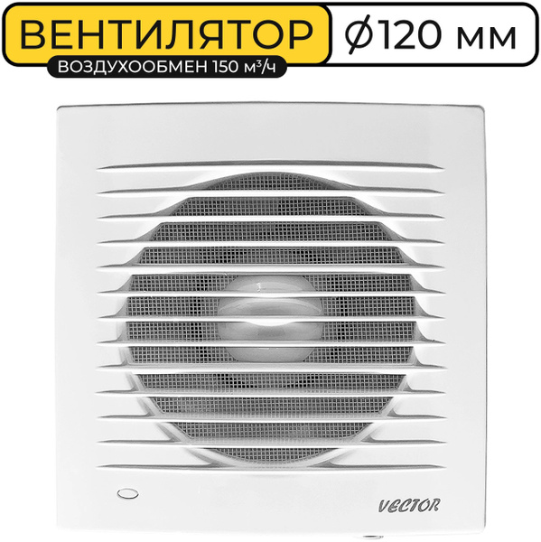Вентилятор вытяжной Vector 120СК с обратным клапаном, Воздухообмен ...