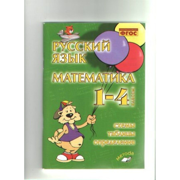 Голубь. Русский язык. Математика 1-4 кл. Схемы, таблицы, определения ...