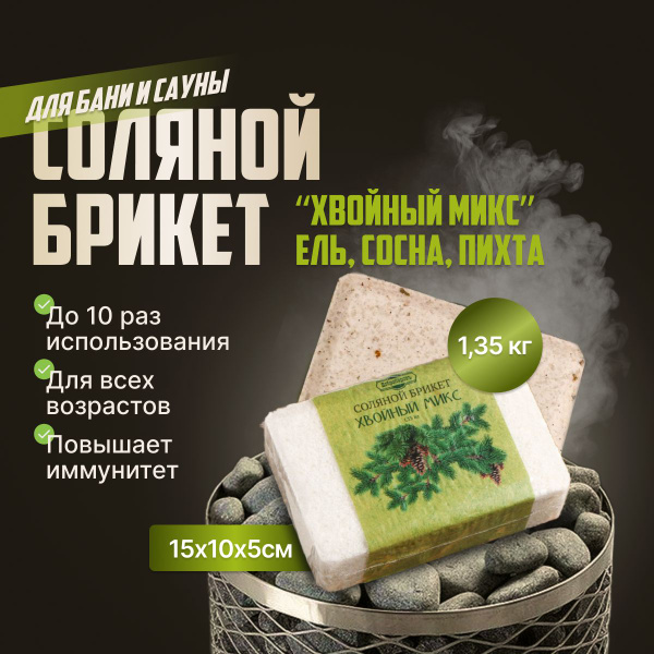 Соль для бани натуральная "Хвойный микс" (ель, сосна, пихта), брикеты 1 ...