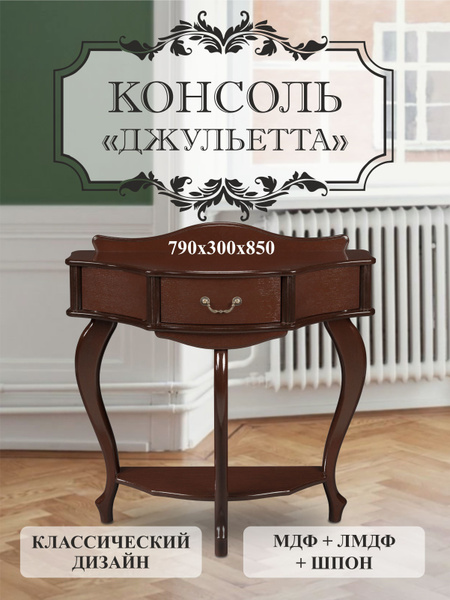 Консоль Консоль Мебелик "Джульетта", 79х41.5х85 см - купить по низким ...