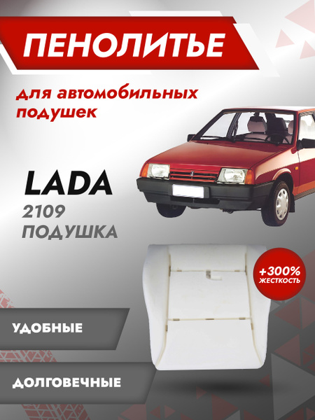 Штатное пенолитье ВАЗ 2108, 2109, 21099, 2113, 2114, 2115, 21213 ...