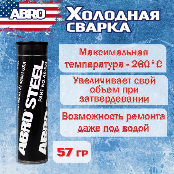 Abro Холодная сварка, 1 шт. - купить с доставкой по выгодным ценам в ...