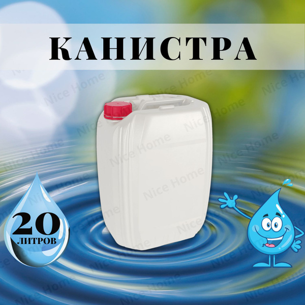 Канистра для воды 20 литров пищевая пластиковая КОСМОС - купить с ...