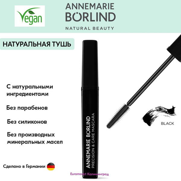 ANNEMARIE BORLIND Precision & Care Mascara black Натуральная тушь для ...