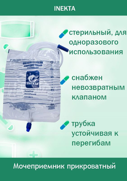 Мочеприемник прикроватный, 2000 мл, INEKTA (10 шт. / - / -) - купить с ...