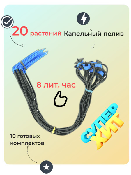 Набор капельного полива на 20 растений (10 готовых комплектов с Г ...