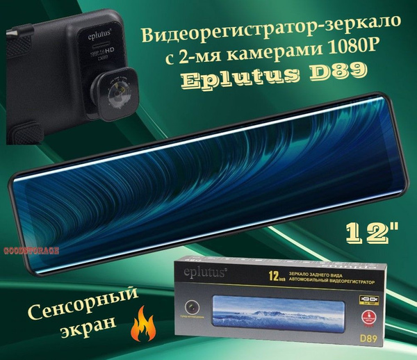 Видеорегистратор-зеркало Eplutus D89 - купить в интернет-магазине по ...