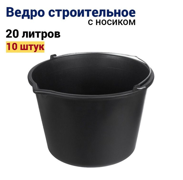 Ведро строительное 20 л, 10 штук - купить с доставкой по выгодным ценам ...