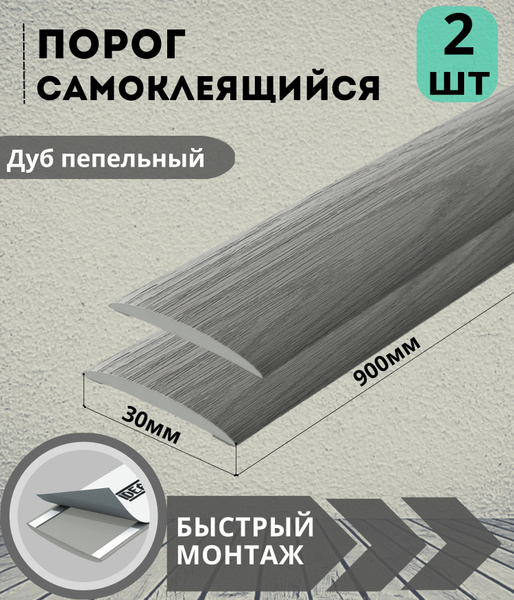 Порог напольный Ideal, 30, ПВХ (поливинилхлорид) - купить по выгодной ...