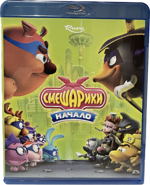 Смешарики. Начало (Диск Blu-Ray лицензия) - купить с доставкой по ...