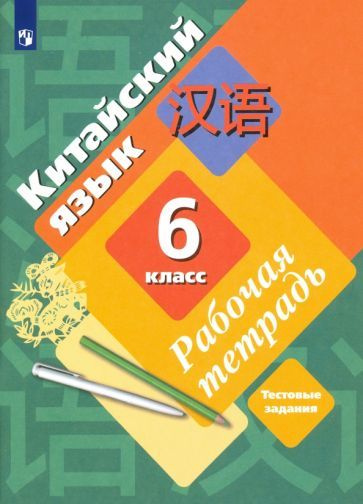 Рукодельникова, Салазанова, Холкина: Китайский язык. Второй иностранный ...