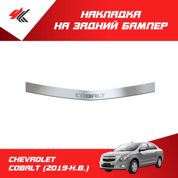 Накладка на задний бампер (нержавеющая сталь) ШЕВРОЛЕ КОБАЛЬТ (2019-Н.В ...