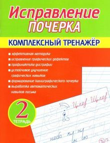 Исправление почерка. Комплексный тренажер. Тетрадь 2 | Латынина А. А ...