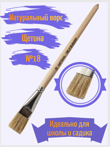 Кисточка щетина плоская №18 Артекс-М для клея и рисования - купить с ...