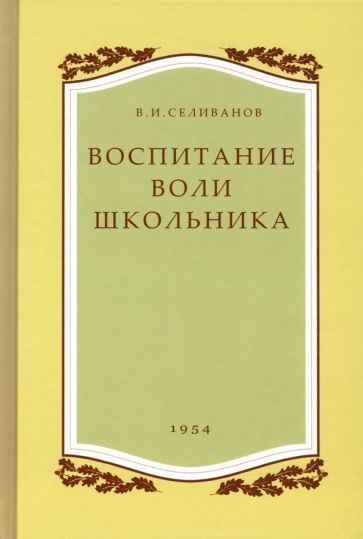 владимир селиванов: воспитание воли школьника. 1954 год - купить с ...
