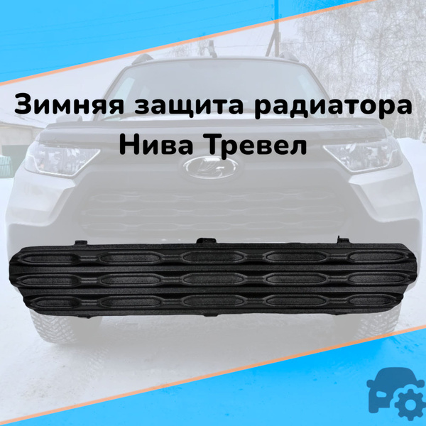 Зимняя защита радиатора Нива Тревел / Niva Travel - арт. NVT0001 ...
