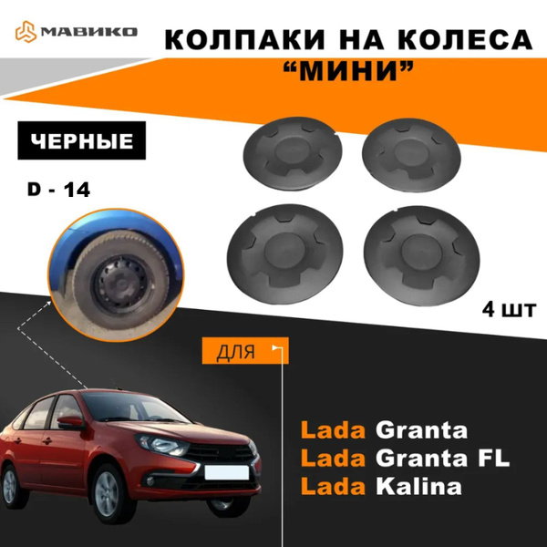 Колпаки на колёса. - Lada Гранта лифтбек, 1,6 л, 2015 года колёсные диски DRIVE2