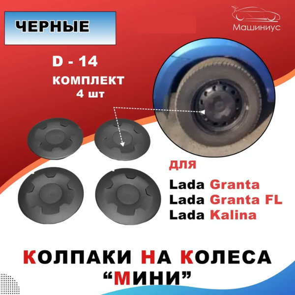 Колпаки на колеса "Мини" Черные для Лада Гранта, Лада Гранта FL, Калина ...