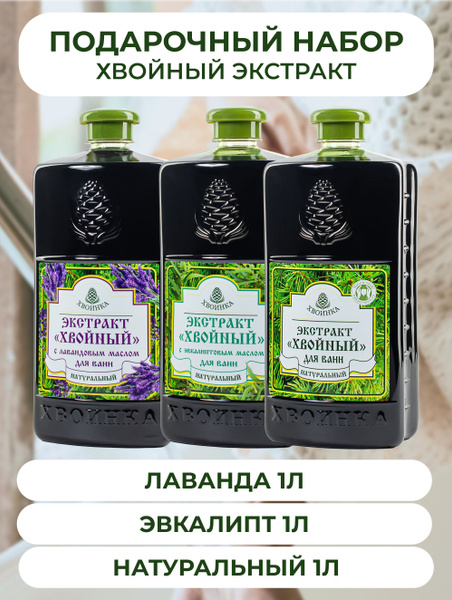 Хвоинка Экстракт хвойный натуральный 1000 мл - купить с доставкой по ...