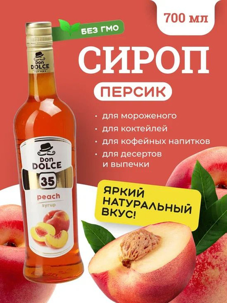 Don Dolce Сироп для кофе и коктейлей Персик 0,7 л - купить с доставкой ...