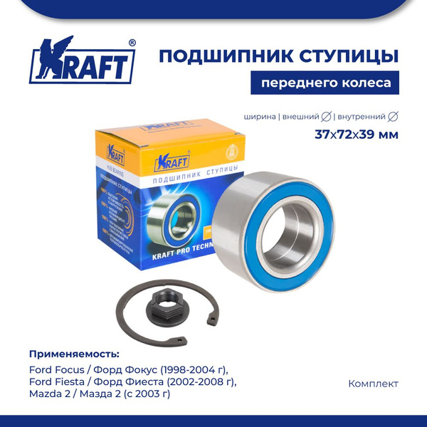 Подшипник ступицы переднего колеса, комплект для а/м Ford Focus/Форд ...