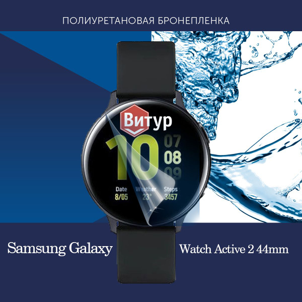 Полиуретановая бронепленка для смарт часов Samsung Watch Active2 44mm ...