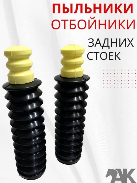 Комплект пыльников и отбойников амортизаторов задней подвески ВАЗ ...