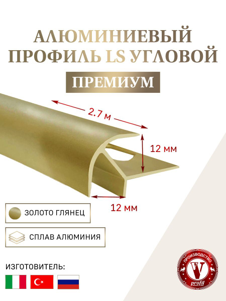 Стыковочный профиль для полов LS угловой 12, арт. V.V-A-LS-12-AGG-MB-2. ...