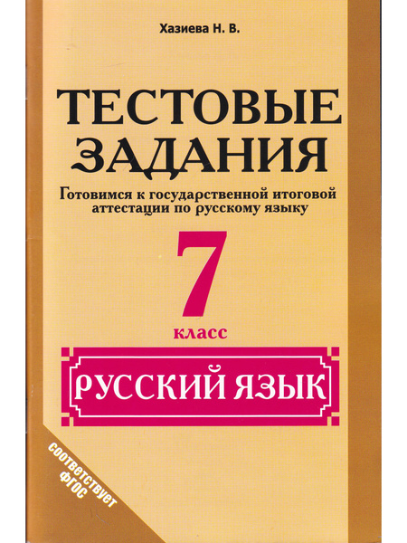 Тестовые задания. Русский язык 7 класс. Готовимся к ГИА русский язык ...