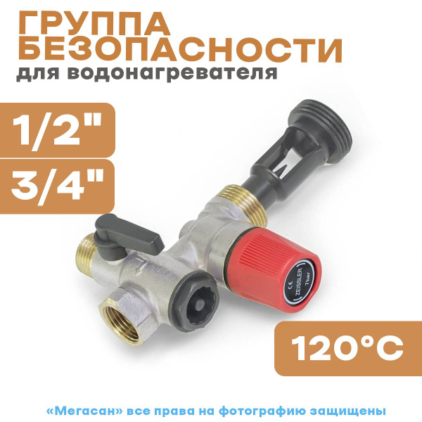 Группа безопасности для водонагревателя 1/2" или 3/4" - купить в ...