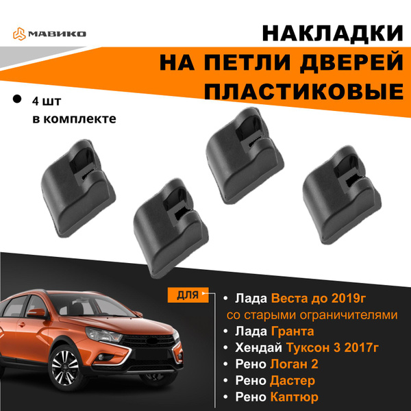 Накладки на ограничитель двери / Накладки на петли дверей Лада Веста до ...
