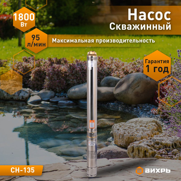 Скважинный насос СН-135 Вихрь - купить по выгодной цене в интернет ...