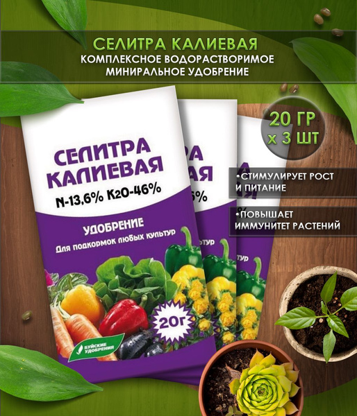 Селитра калиевая с микроэлементами 3 шт по 20 гр., водорастворимое ...