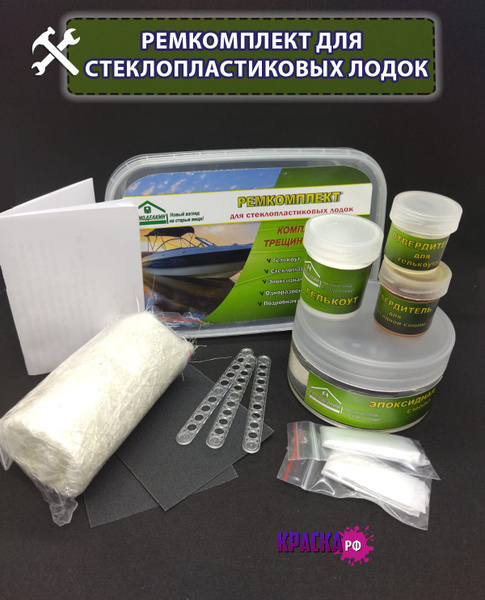 Ремкомплект для лодки/ ремонт стеклопластиковой лодки/ набор для лодок ...