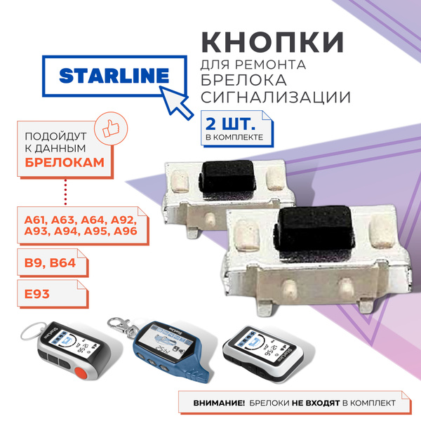 Кнопка для ремонта брелока сигнализации STARLINE, кнопка для брелока ...
