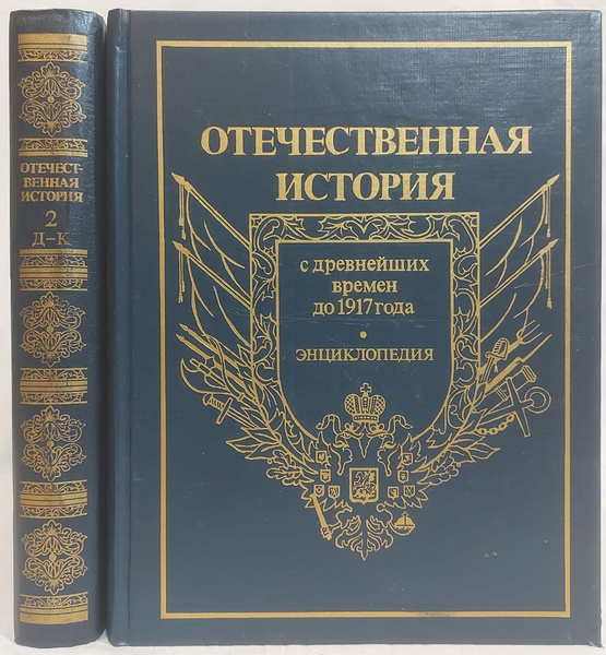 Отечественная история. История России с древнейших времен до 1917 года ...