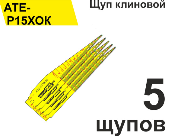 Щуп клиновой АТЕ-Р15ХОК (0,5 - 15 мм) для измерения зазоров, стыков ...