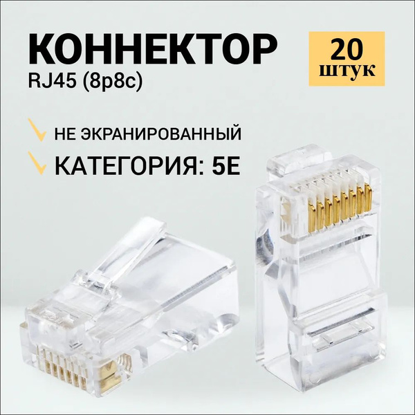 Коннектор RJ45 для витой пары разъём RJ-45 штекер TP-8P8C UTP CAT5e ...