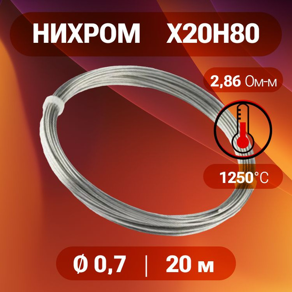 Проволока нихром 0,7 количество 20 м в бухте, нихром марка стали Х20Н80 ...