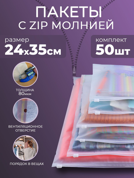 Пакеты для упаковки PRO.tect с бегунком 50 шт. 24х35 см, 80 мкм ...