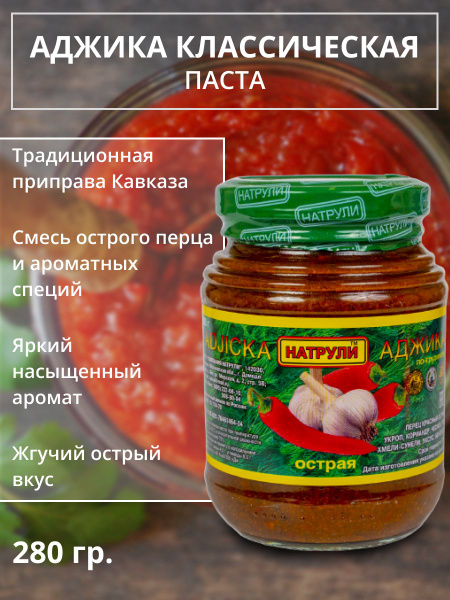 Аджика острая по-грузински, паста, 280 г - купить с доставкой по ...