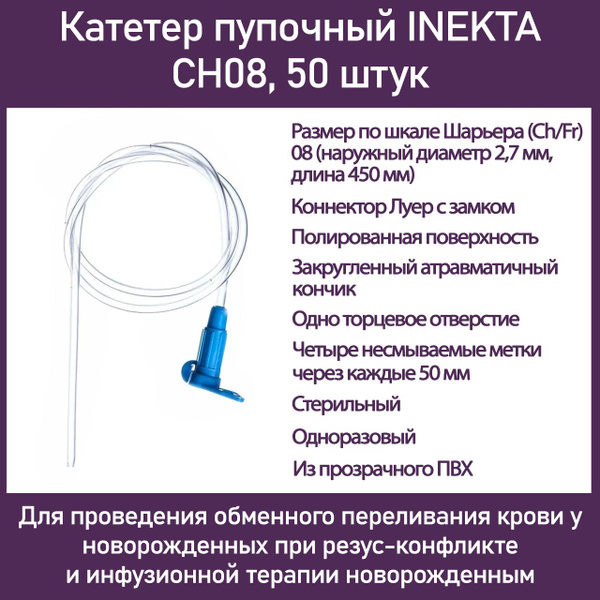 Катетер пупочный INEKTA CH08, 50 шт/уп - купить с доставкой по выгодным ...