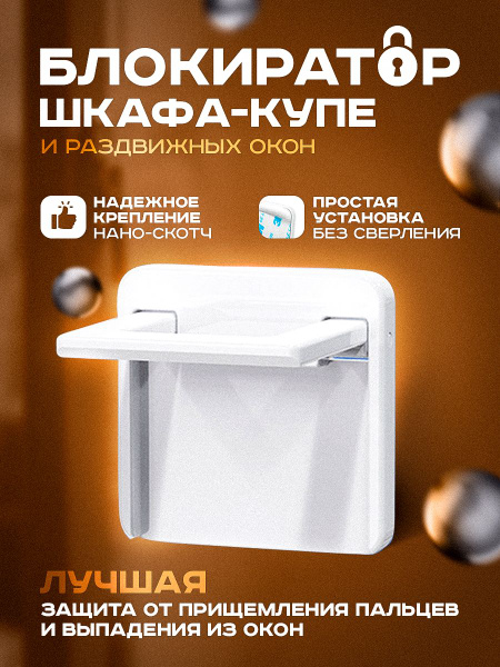 Блокиратор для шкафа купе, раздвижных дверей, окон - купить с доставкой ...