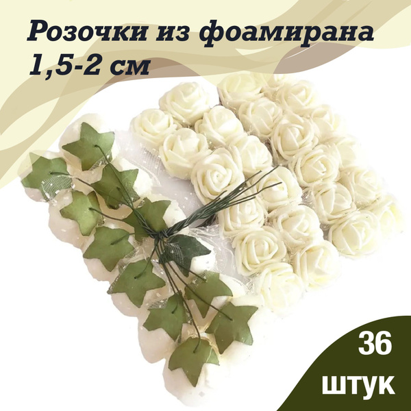 Цветы из фоамирана маленькие розы 36 шт, элементы для создания ...