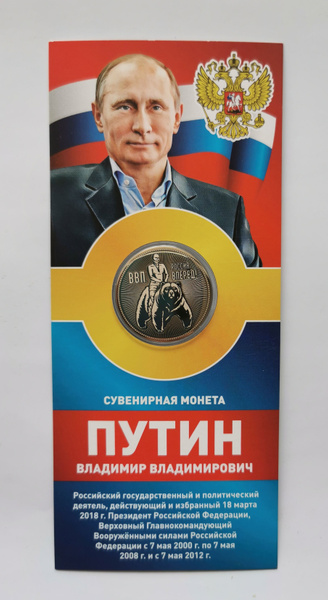 Монета 25 рублей Владимир Путин на медведе - купить в интернет-магазине ...