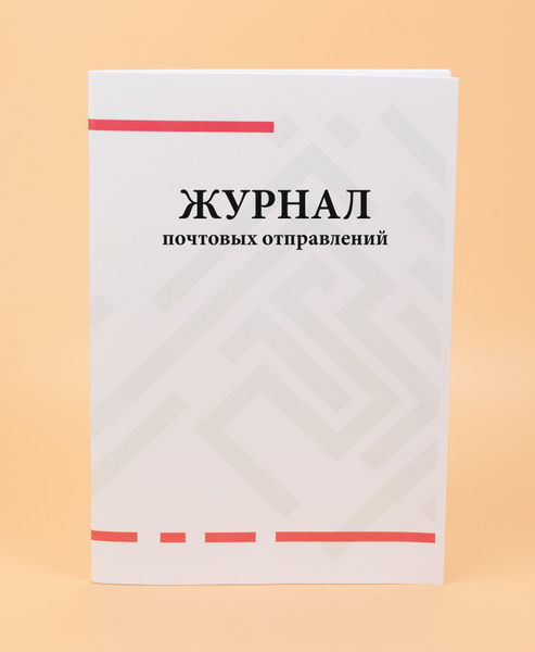 Журнал почтовых отправлений. -80 стр - купить с доставкой по выгодным ...