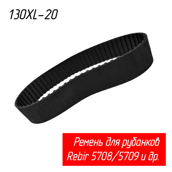 Ремень 130 XL 20 для рубанков Rebir (Ребир) IE-5708, IE-5709, Диолд ...